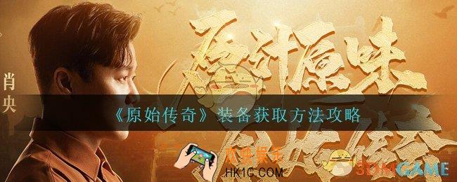 原始传奇手游装备怎么获得_装备获取方法攻略