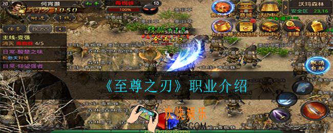 至尊之刃有哪些职业_职业介绍