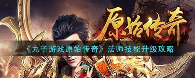 丸子游戏原始传奇法师技能怎么升级_法师技能升级攻略