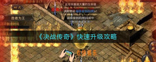 决战传奇怎么快速升级_决战传奇快速升级攻略