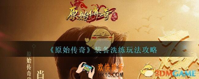原始传奇手游装备怎么洗练_装备洗练玩法攻略