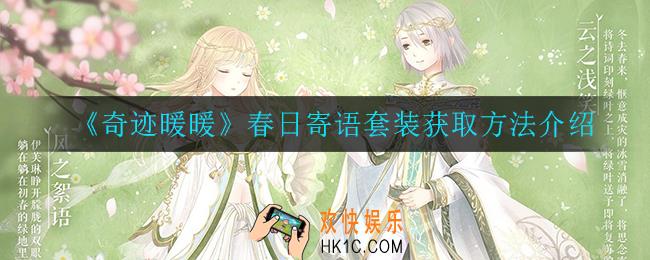 奇迹暖暖春日寄语套装怎么获得_春日寄语套装获取方法介绍