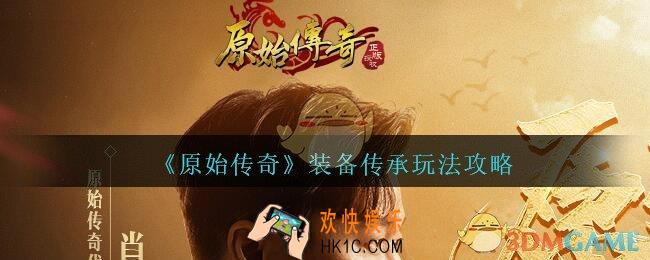 原始传奇手游装备怎么传承_装备传承玩法攻略