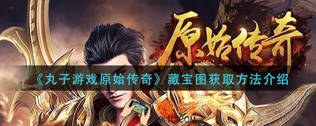 丸子游戏原始传奇藏宝图怎么获得_藏宝图获取方法介绍