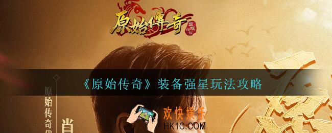 原始传奇手游装备怎么强星_装备强星玩法攻略
