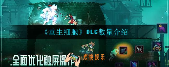 重生细胞有多少DLC_DLC数量介绍