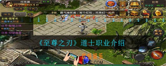 至尊之刃道士职业怎么玩_道士职业介绍