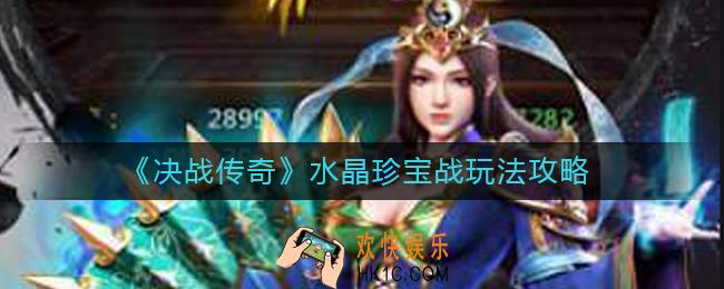 决战传奇水晶珍宝战怎么玩_水晶珍宝战玩法攻略