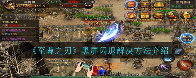 至尊之刃黑屏闪退怎么办_黑屏闪退解决方法介绍