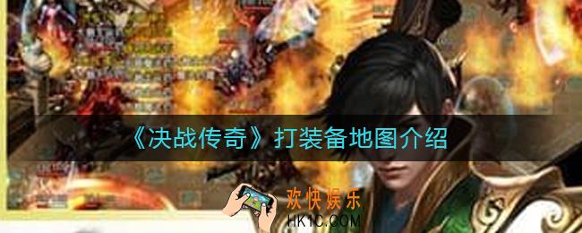 决战传奇打装备地图有哪些_打装备地图介绍