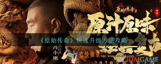 原始传奇手游怎么升级快_快速升级方法攻略