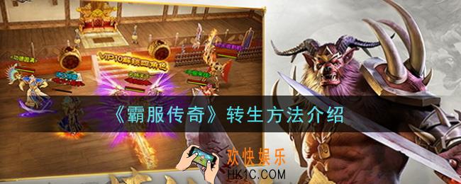 霸服传奇手游怎么转生_转生方法介绍