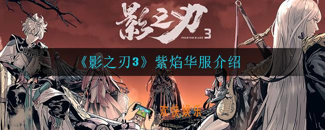影之刃3紫焰华服怎么样_紫焰华服介绍