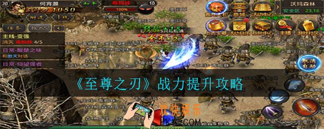 至尊之刃战力怎么提升_战力提升攻略