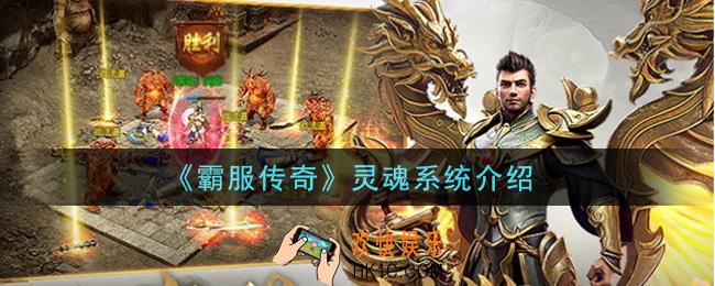 霸服传奇手游灵魂系统怎么玩_灵魂系统介绍