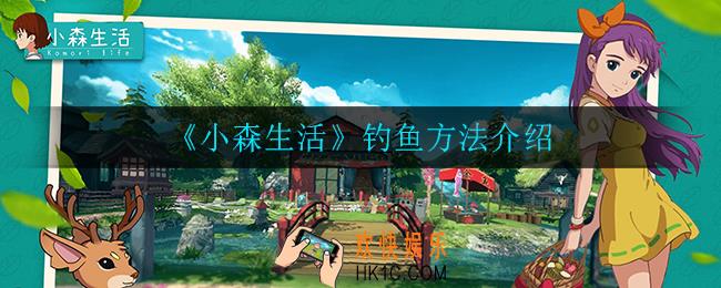 小森生活怎么钓鱼_钓鱼方法介绍