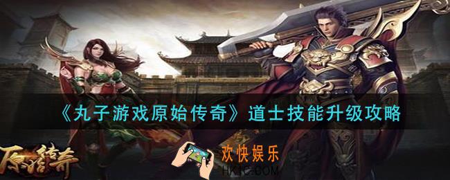 丸子游戏原始传奇道先升什么技能_道士技能升级攻略