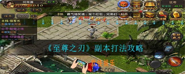 至尊之刃副本怎么过_副本打法攻略