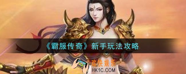 霸服传奇新手怎么玩_新手玩法攻略