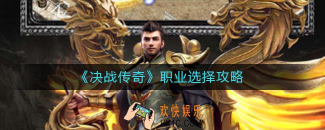 决战传奇职业怎么选择_职业选择攻略