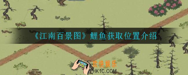 江南百景图鲤鱼在哪获得_鲤鱼获取位置介绍