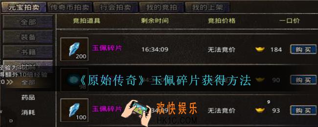 原始传奇玉佩碎片怎么获得_玉佩碎片获得方法