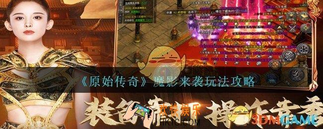 原始传奇魔影来袭刷在哪个位置_魔影来袭玩法攻略