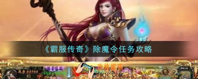 霸服传奇除魔令任务怎么做_除魔令任务攻略