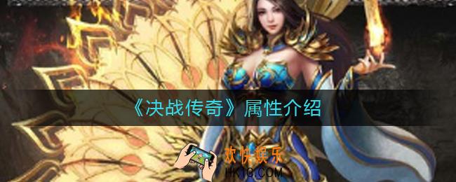 决战传奇属性都有什么_属性介绍