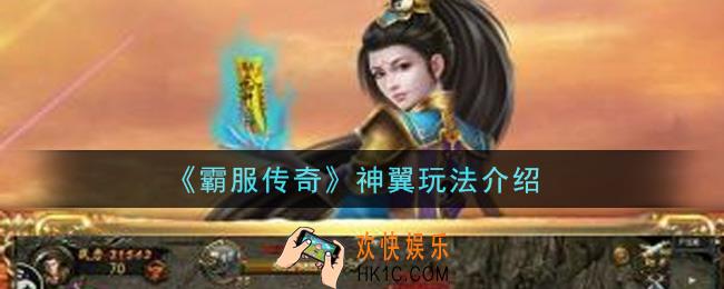 霸服传奇神翼怎么玩_神翼玩法介绍