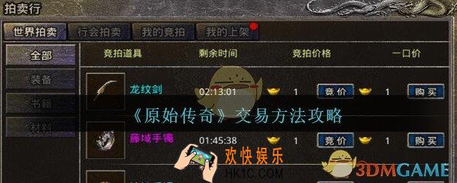 原始传奇怎么交易_交易方法攻略