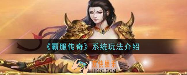 霸服传奇各种系统怎么玩_系统玩法介绍