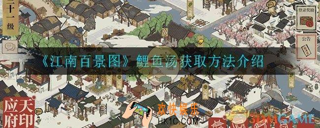 江南百景图鲤鱼汤怎么获得_鲤鱼汤获取方法介绍