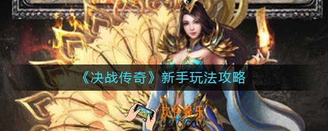 决战传奇新手怎么玩_新手玩法攻略