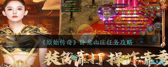 原始传奇卧龙山庄任务怎么做_卧龙山庄任务攻略