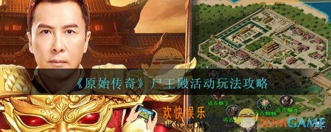 原始传奇尸王殿怎么玩/打_尸王殿活动玩法攻略
