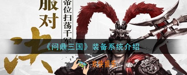 问鼎三国手游装备系统怎么玩_装备系统介绍