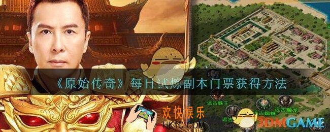 原始传奇每日试炼副本门票怎么得_每日试炼副本门票获得方法