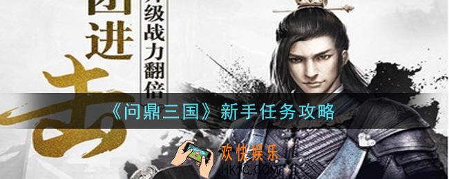 问鼎三国手游新手任务怎么做_新手任务攻略