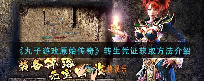 丸子游戏原始传奇转生凭证怎么获得_转生凭证获取方法介绍