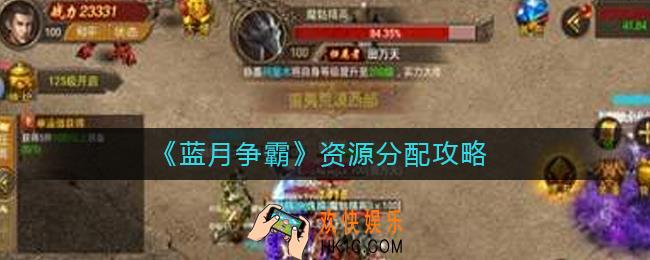 蓝月争霸资源怎么分配_资源分配攻略