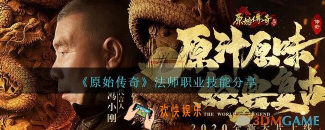 原始传奇法师技能有哪些_法师职业技能分享