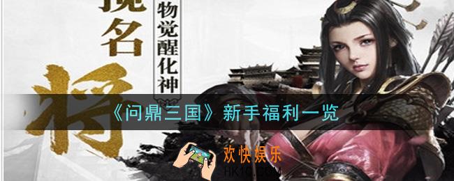 问鼎三国手游新手有什么福利_新手福利一览