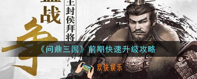 问鼎三国手游怎么快速升级_前期快速升级攻略