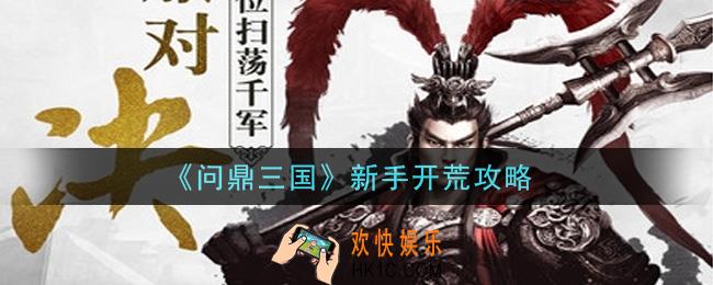 问鼎三国手游新手怎么开荒_新手开荒攻略