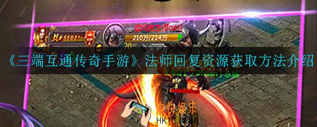 三端互通传奇手游法师回复资源怎么获得_法师回复资源获取方法介绍
