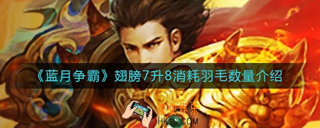蓝月争霸翅膀7升8消耗多少羽毛_翅膀7升8消耗羽毛数量介绍