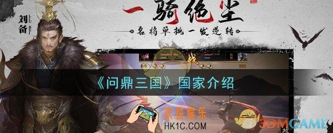 问鼎三国手游有什么国家_国家介绍