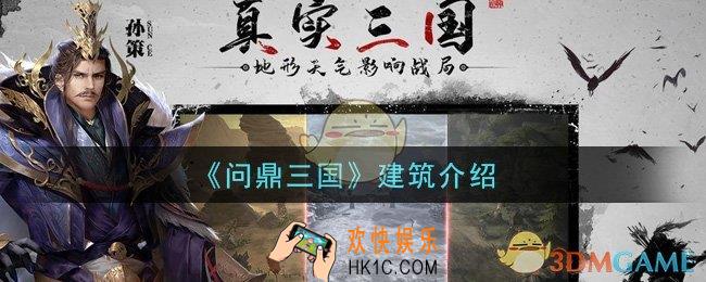问鼎三国手游有什么建筑_建筑介绍