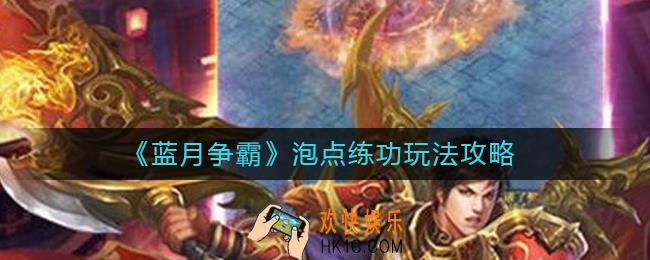 蓝月争霸泡点练功怎么玩 _泡点练功玩法攻略